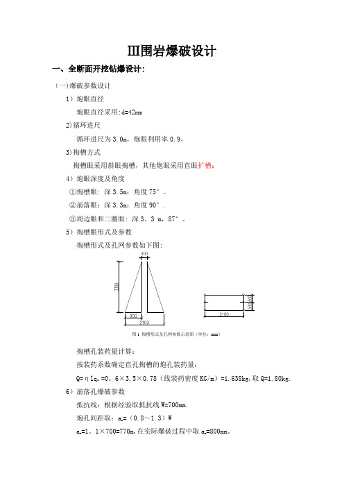 三级围岩爆破设计