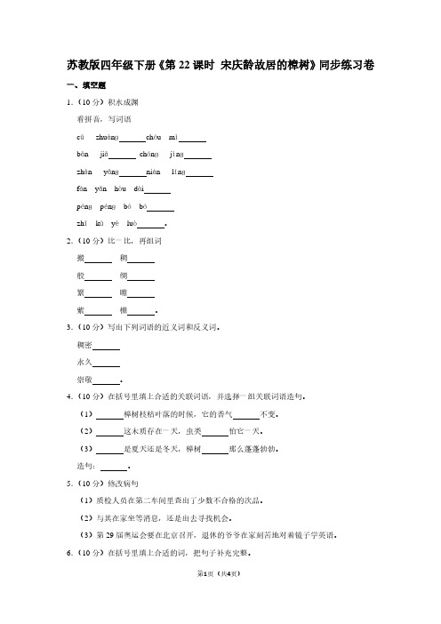 苏教版四年级(下)《第22课时 宋庆龄故居的樟树》同步练习卷