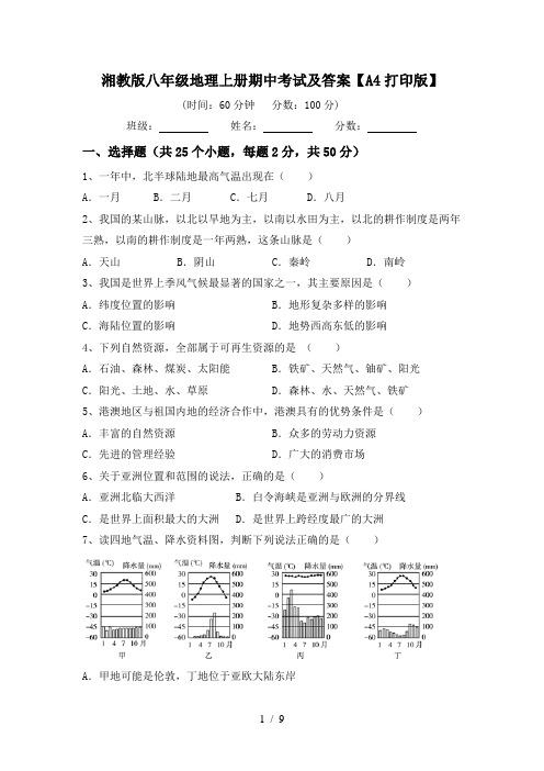 湘教版八年级地理上册期中考试及答案【A4打印版】