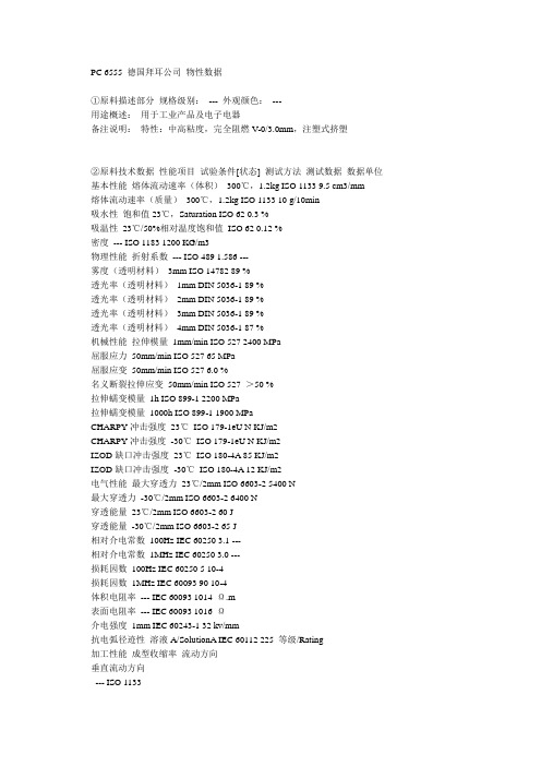 德国拜耳PC 6555物性数据