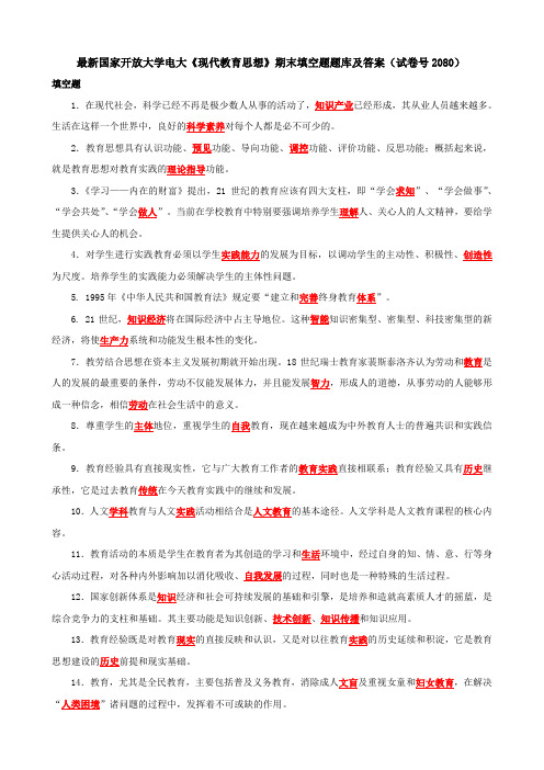 最新国家开放大学电大《现代教育思想》期末填空题题库及答案(试卷号2080)