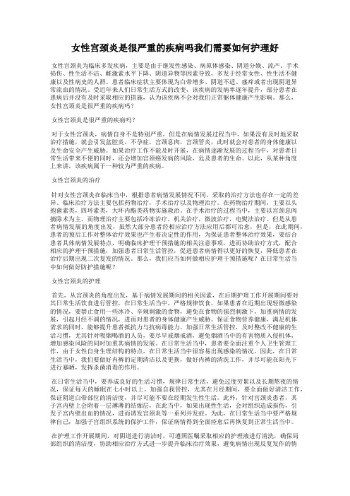 女性宫颈炎是很严重的疾病吗我们需要如何护理好