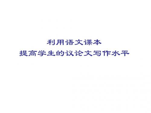 高中作文_利用语文课本提高学生的议论文写作水平