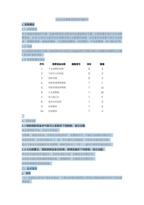 火灾自动报警系统技术规格书