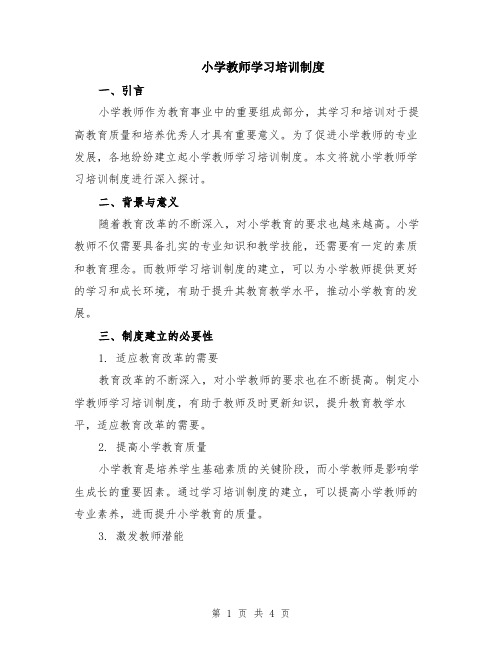 小学教师学习培训制度