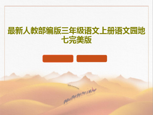 最新人教部编版三年级语文上册语文园地七完美版PPT文档共23页