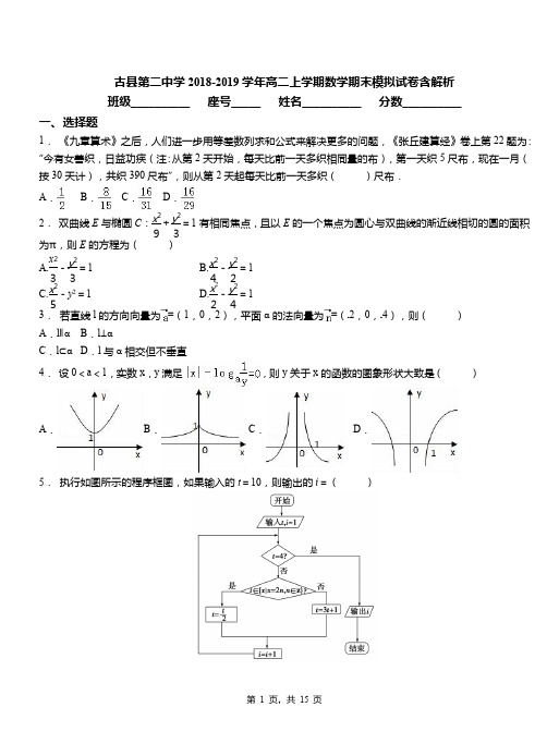 古县第二中学2018-2019学年高二上学期数学期末模拟试卷含解析