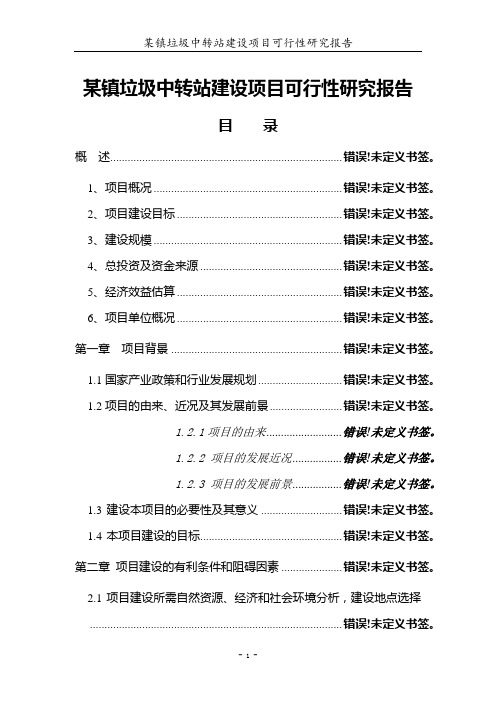 某镇垃圾中转站建设项目可行性研究报告