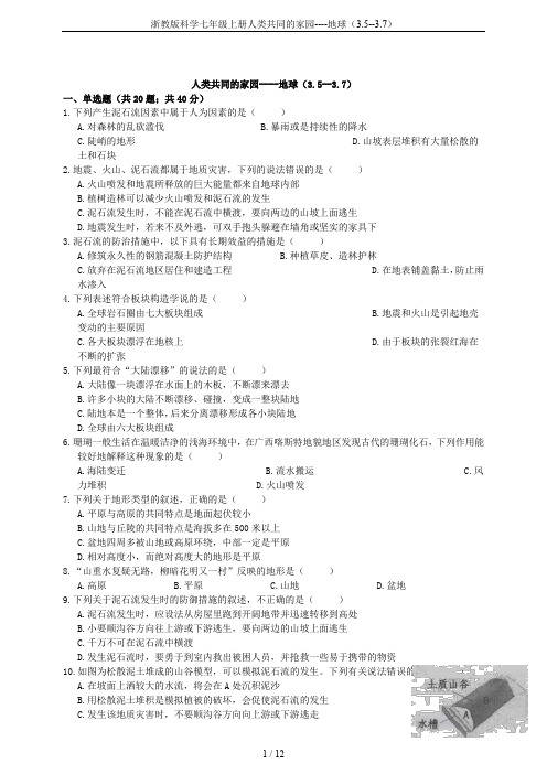 浙教版科学七年级上册人类共同的家园----地球(3.5--3.7)