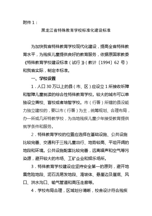 黑龙江省特殊教育学校标准化建设标准