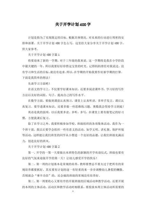 关于开学计划400字