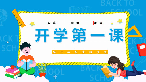 新高三开学第一课主题班会(共28张PPT)