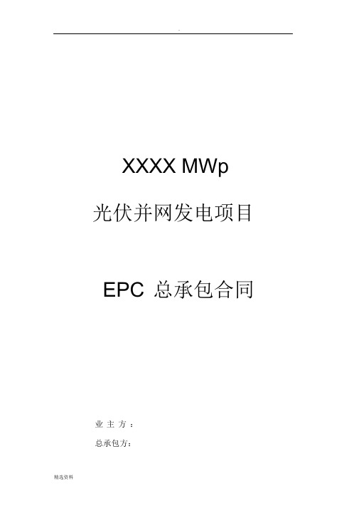 光伏项目EPC总承包合同范本