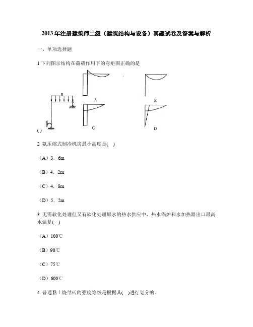 [工程类试卷]2013年注册建筑师二级(建筑结构与设备)真题试卷及答案与解析