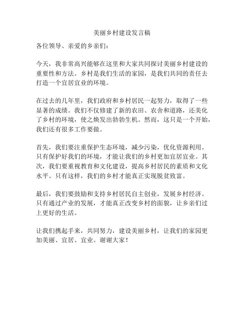 美丽乡村建设发言稿