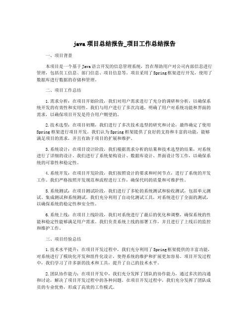 java项目总结报告_项目工作总结报告