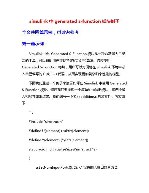 simulink中generated s-function模块例子