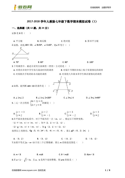 人教版七年级下数学期末模拟试卷及答案(1)