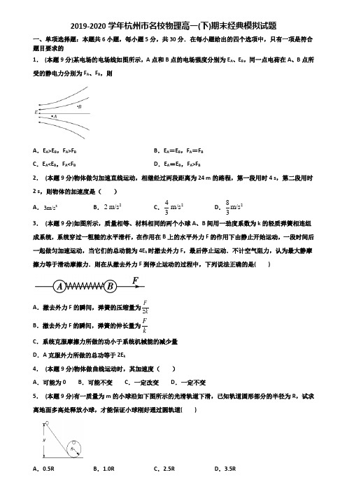 2019-2020学年杭州市名校物理高一(下)期末经典模拟试题含解析