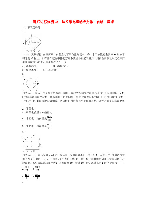 【优化方案】高考物理新一轮复习 课后达标检测27 法拉第电磁感应定律 自感 涡流(含解析)