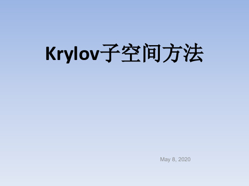 Krylov子空间迭代法