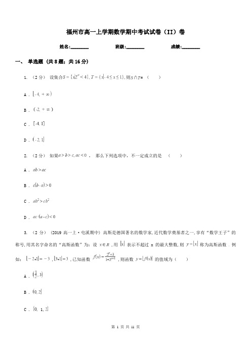 福州市高一上学期数学期中考试试卷(II)卷