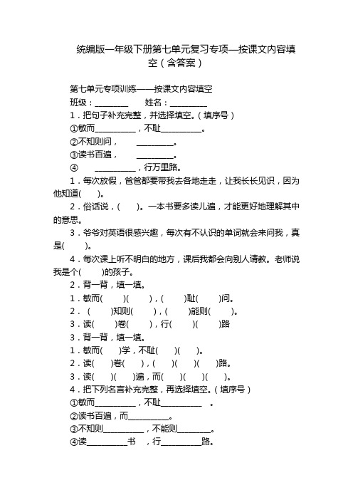 统编版一年级下册第七单元复习专项—按课文内容填空(含答案)