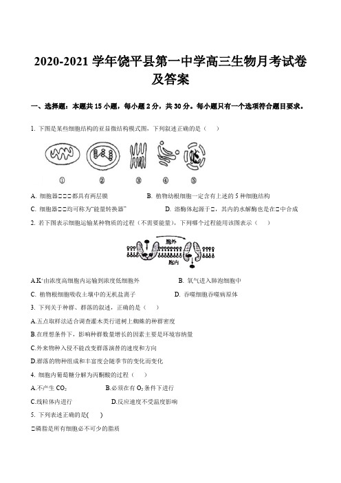 2020-2021学年饶平县第一中学高三生物月考试卷及答案