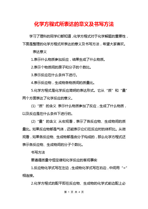 化学方程式所表达的意义及书写方法