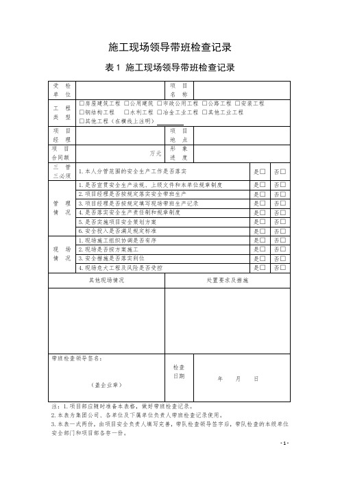 施工现场领导带班检查记录