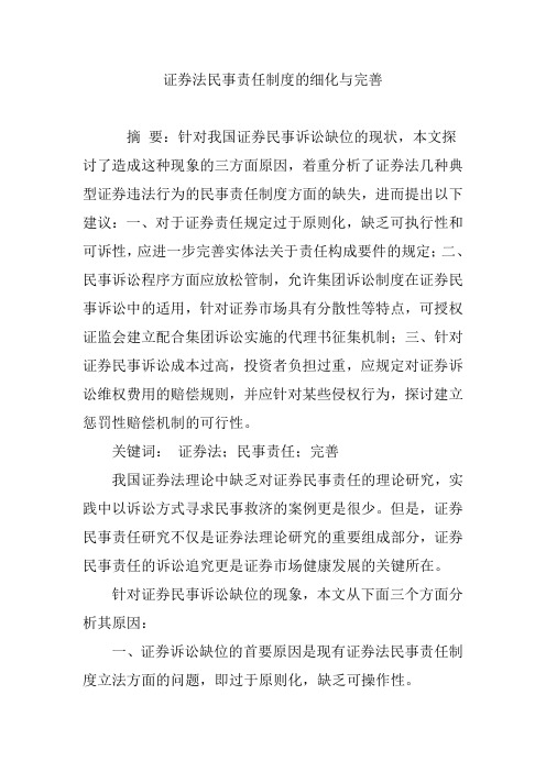 证券法民事责任制度的细化与完善