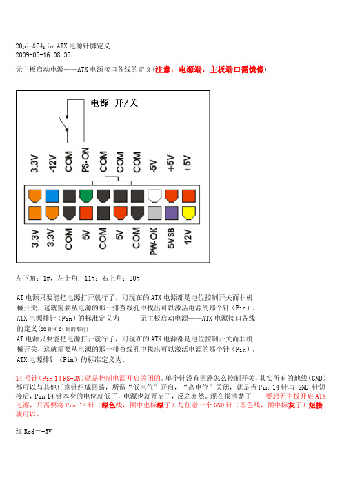 20pin&24pin ATX电源针脚定义