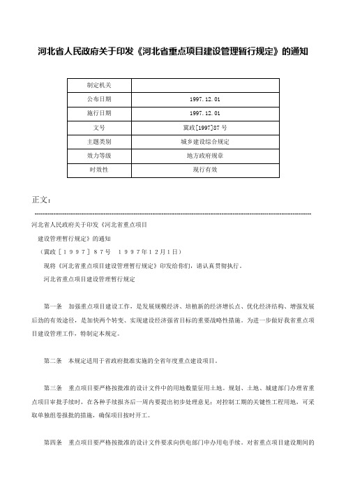 河北省人民政府关于印发《河北省重点项目建设管理暂行规定》的通知-冀政[1997]87号