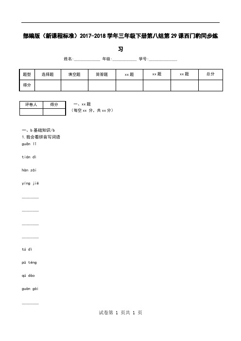 部编版(新课程标准)2017-2018学年三年级下册第八组第29课西门豹同步练习