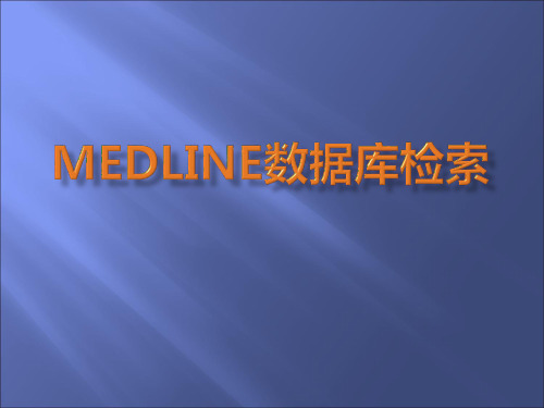 MedLinePUBMED数据库检索.ppt