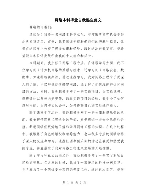 网络本科毕业自我鉴定范文