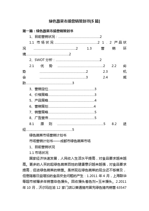 绿色蔬菜市场营销策划书[5篇]