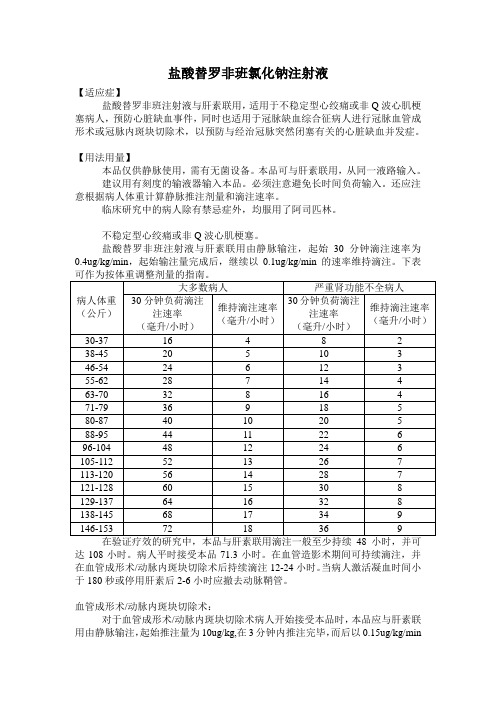 盐酸替罗非班氯化钠注射液-欣维宁说明书