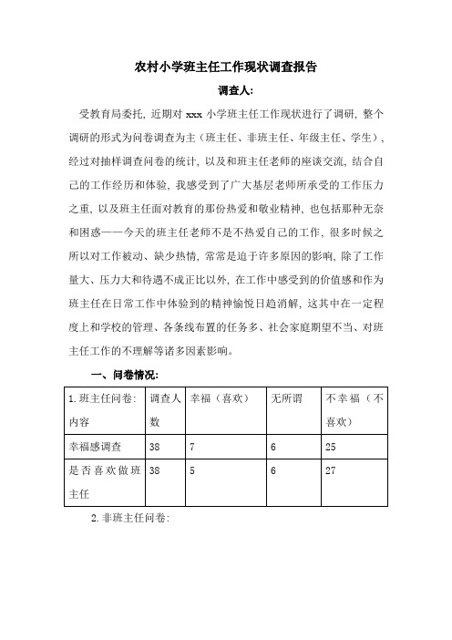 小学班主任工作现状调查报告