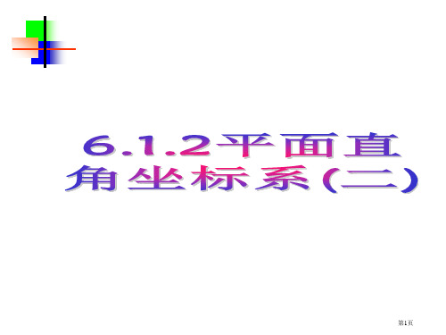 平面直角坐标系3市公开课一等奖省赛课微课金奖PPT课件