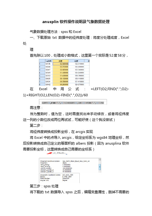 anusplin软件操作说明及气象数据处理