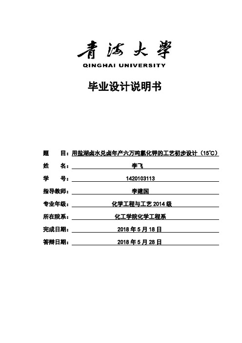 毕业设计  用盐湖卤水兑卤年产六万吨氯化钾的工艺初步设计(15℃)