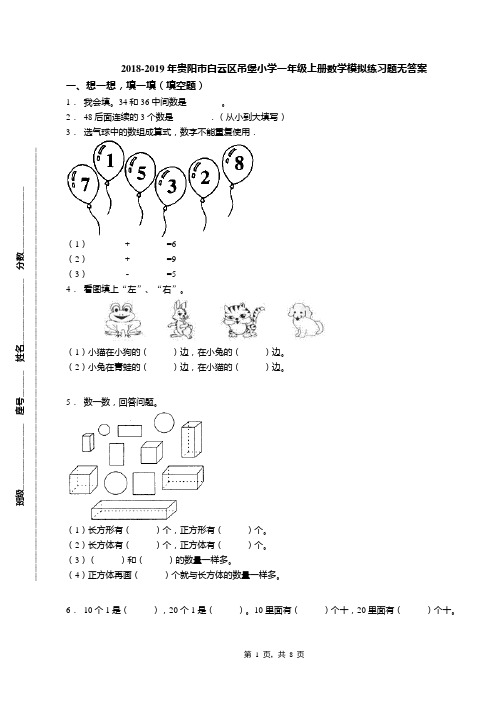 2018-2019年贵阳市白云区吊堡小学一年级上册数学模拟练习题无答案