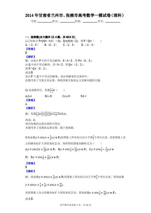 2014年甘肃省兰州市、张掖市高考数学一模试卷(理科)