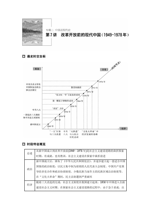 2018年高考历史通史版二轮复习教师用书：专题二 中国近现代史专题 专题二 第7讲 Word版含答案