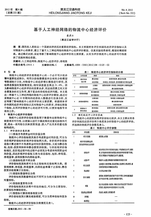 基于人工神经网络的物流中心经济评价