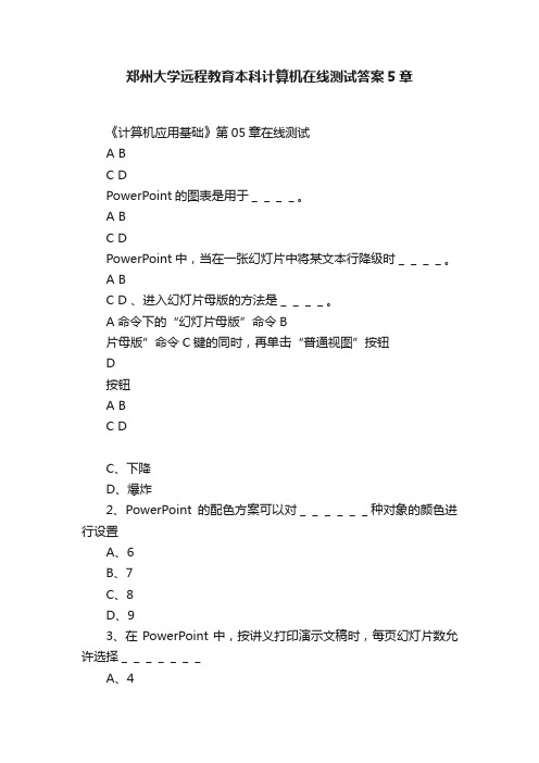 郑州大学远程教育本科计算机在线测试答案5章