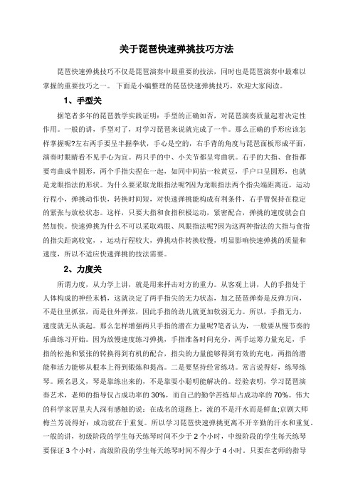 关于琵琶快速弹挑技巧方法