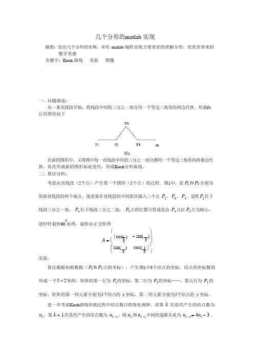 几个分形的matlab实现(可编辑修改word版)