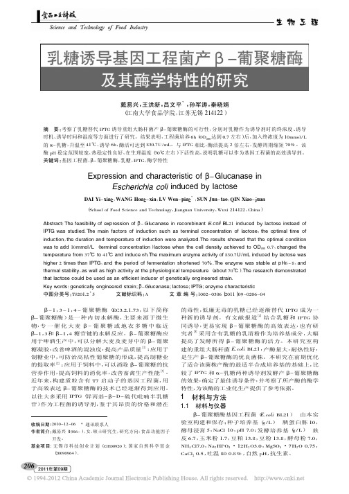 乳糖诱导基因工程菌产_葡聚糖酶及其酶学特性的研究